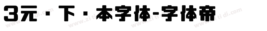 3元仅下载本字体字体转换