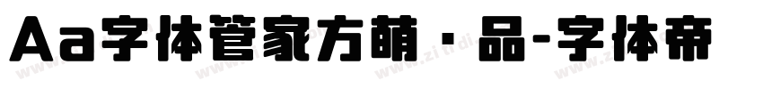 Aa字体管家方萌样品字体转换