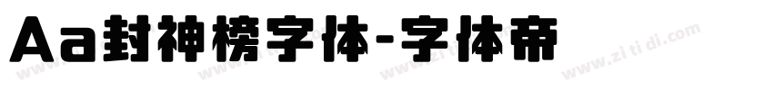 Aa封神榜字体字体转换