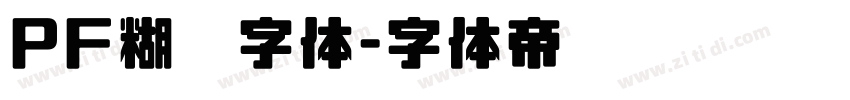 PF糊涂字体字体转换