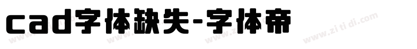 cad字体缺失字体转换