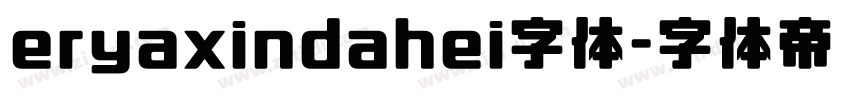 eryaxindahei字体字体转换