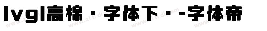 lvgl高棉语字体下载字体转换