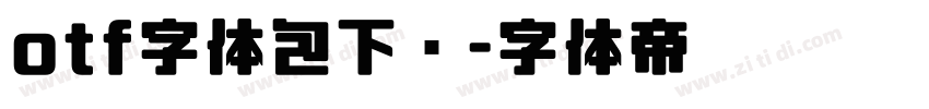 otf字体包下载字体转换