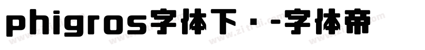 phigros字体下载字体转换