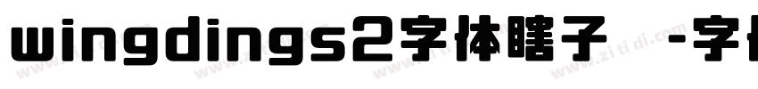 wingdings2字体瞎子啊字体转换