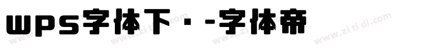 wps字体下载字体转换