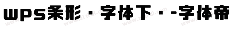wps条形码字体下载字体转换