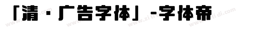 「清仓广告字体」字体转换
