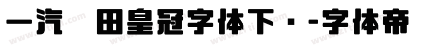 一汽丰田皇冠字体下载字体转换