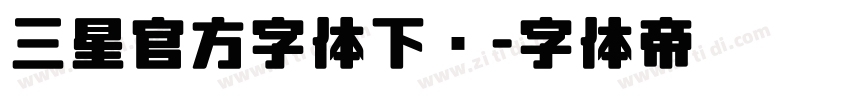 三星官方字体下载字体转换
