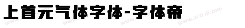 上首元气体字体字体转换