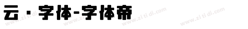 云朵字体字体转换