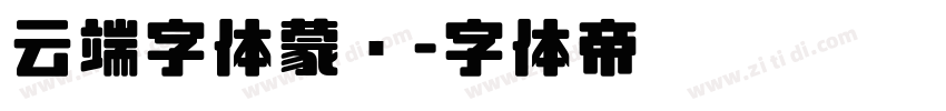 云端字体蒙纳字体转换