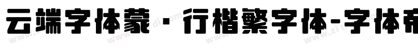 云端字体蒙纳行楷繁字体字体转换