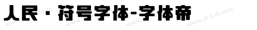 人民币符号字体字体转换