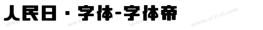 人民日报字体字体转换