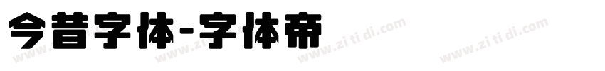 今昔字体字体转换