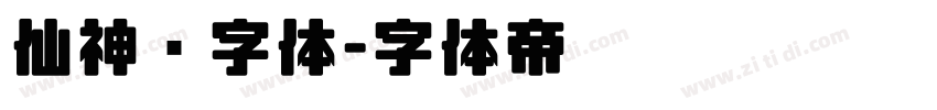 仙神隐字体字体转换