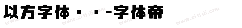 以方字体识别字体转换