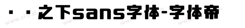 传说之下sans字体字体转换