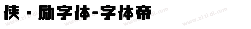 侠义励字体字体转换