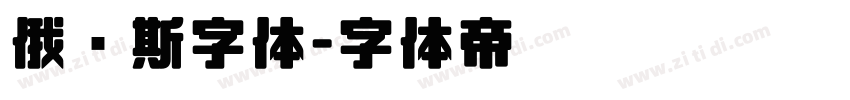 俄罗斯字体字体转换