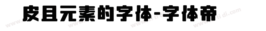 俏皮且元素的字体字体转换