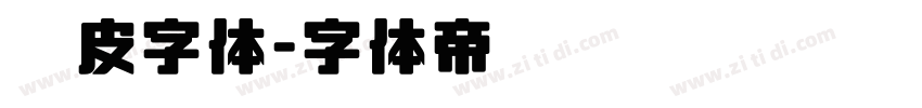 俏皮字体字体转换