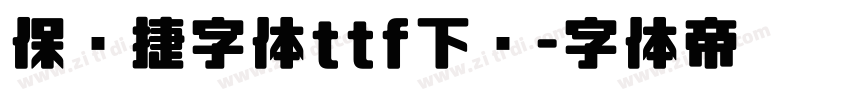 保时捷字体ttf下载字体转换
