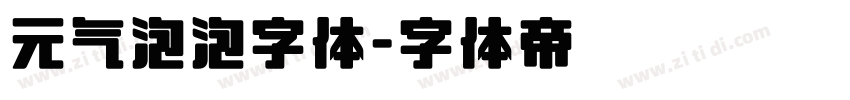元气泡泡字体字体转换