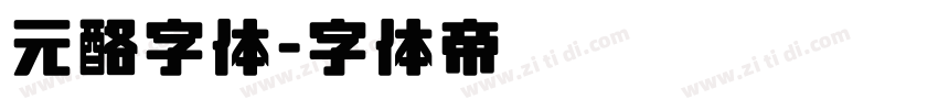 元酪字体字体转换