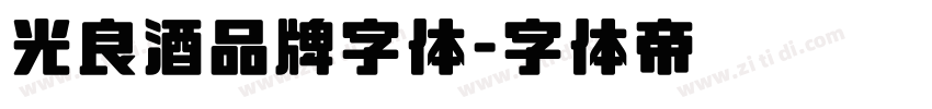 光良酒品牌字体字体转换