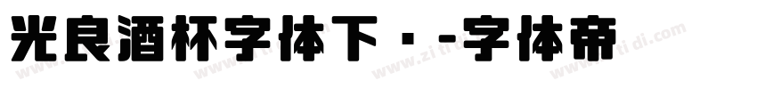 光良酒杯字体下载字体转换