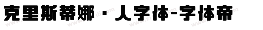 克里斯蒂娜懒人字体字体转换