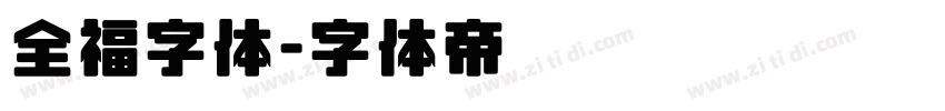 全福字体字体转换