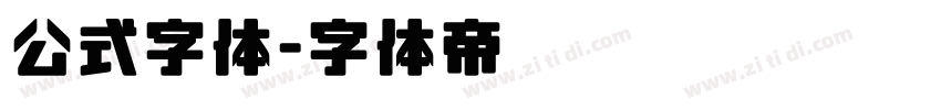 公式字体字体转换