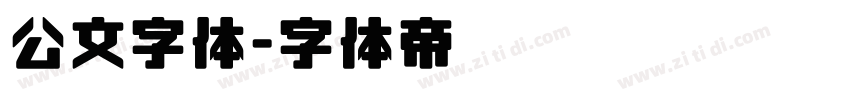 公文字体字体转换
