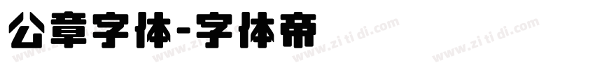 公章字体字体转换