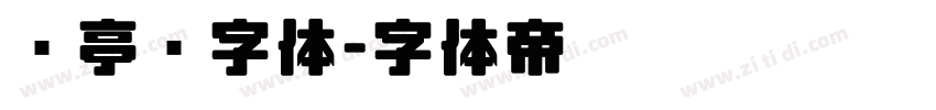 兰亭圆字体字体转换