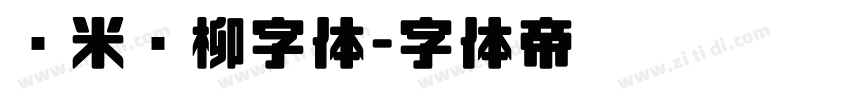兰米闻柳字体字体转换
