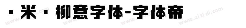 兰米闻柳意字体字体转换