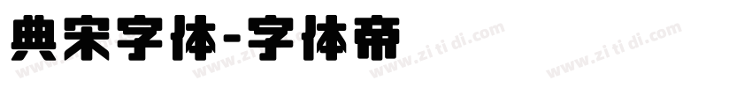 典宋字体字体转换