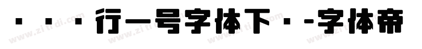 农业银行一号字体下载字体转换