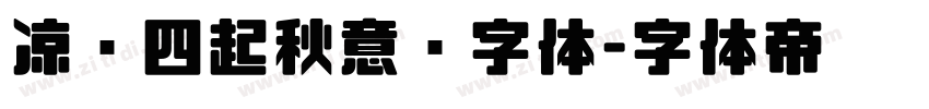 凉风四起秋意浓字体字体转换
