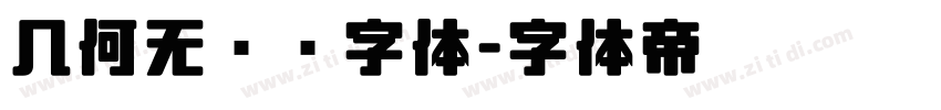 几何无衬线字体字体转换