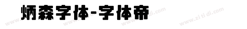 刘炳森字体字体转换