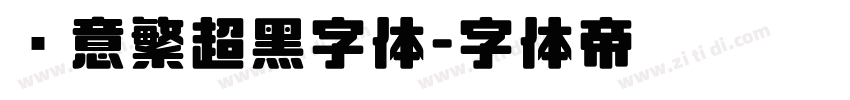 创意繁超黑字体字体转换