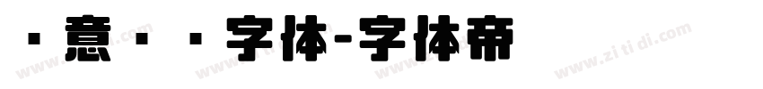 创意艺术字体字体转换
