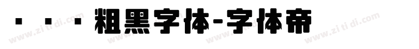 创艺简粗黑字体字体转换